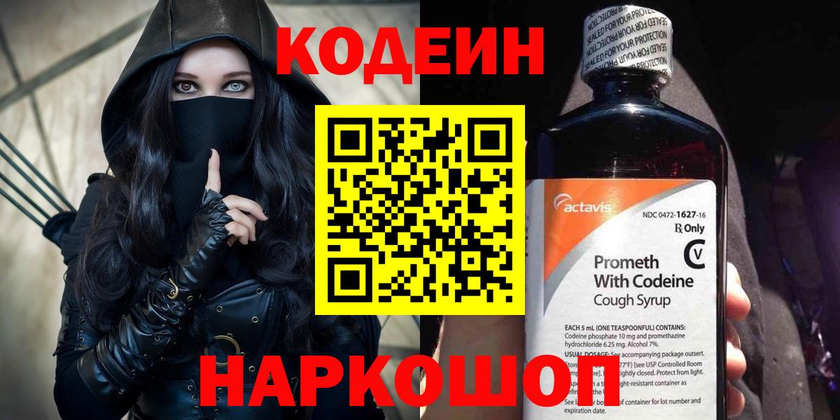 Коряжма  Кодеин Purple Drank  Вход с VPN 